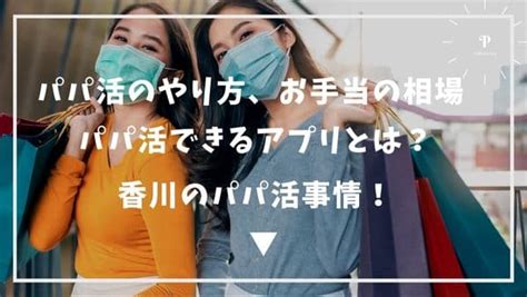 パパ活 香川|【香川でパパ活できるスポット】香川のP活相場＆口コミ体験談